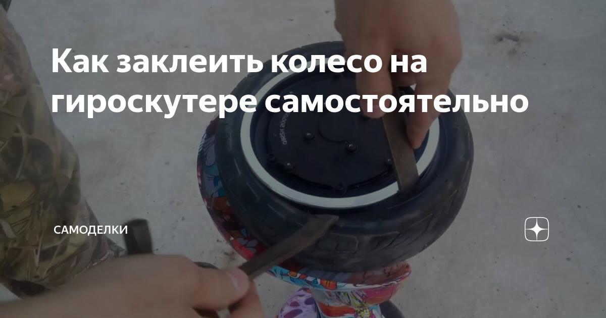 Заклеить колесо ремкомплектом
