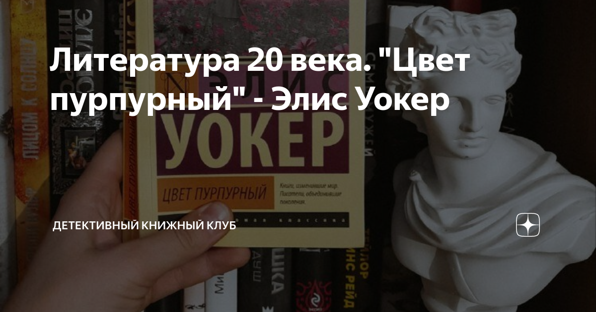 Литература 20 века. "Цвет пурпурный" - Элис Уокер | Любительница ...