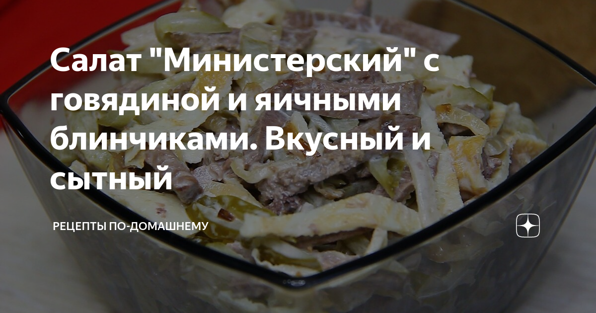 салат министерский с яичными блинами