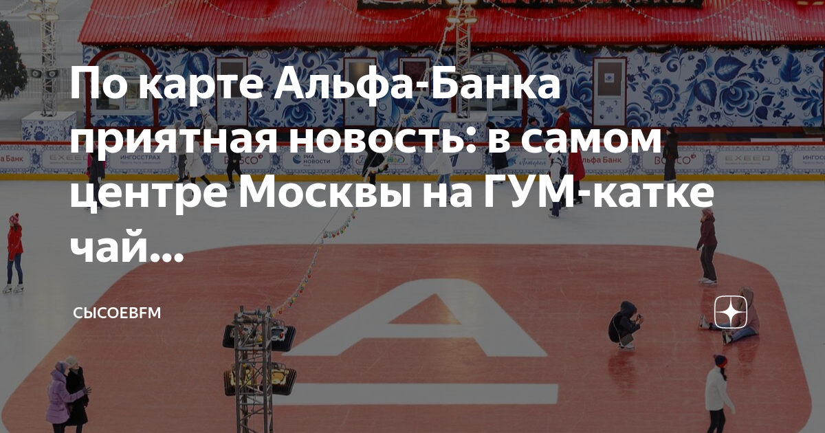 По карте Альфа-Банка приятная новость: в самом центре Москвы на ГУМ ...