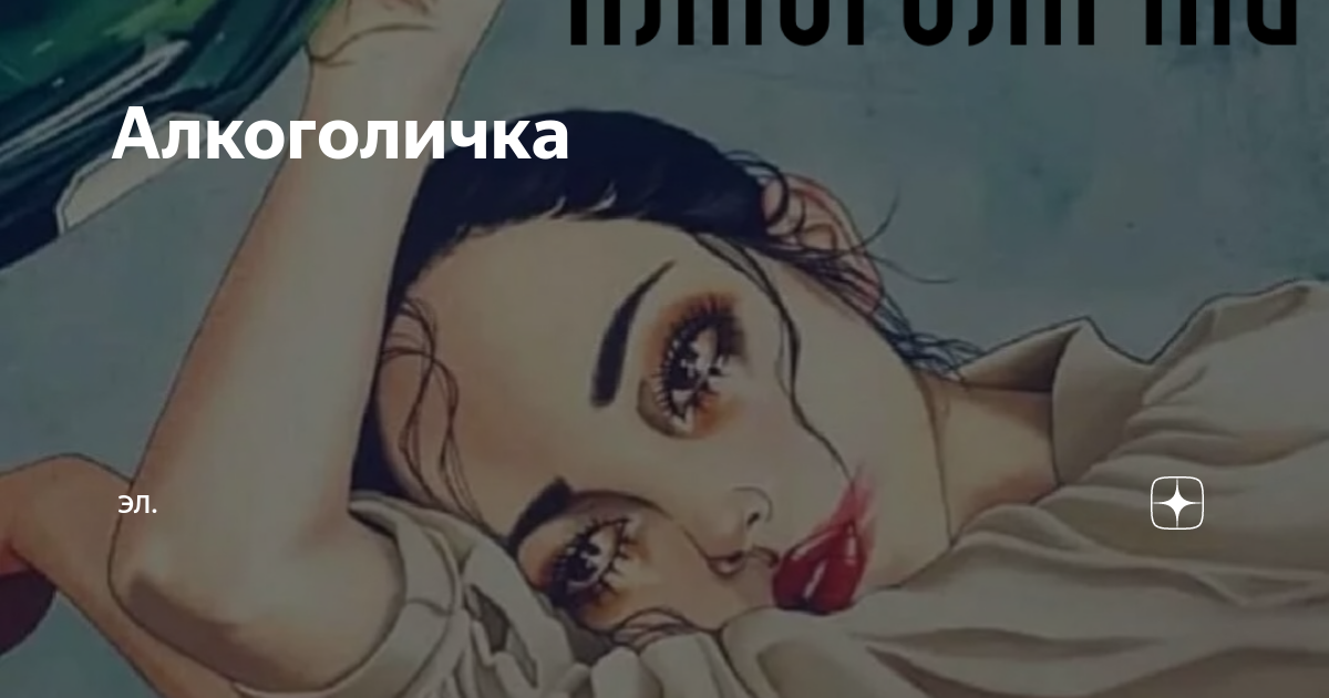 Алкоголичка | Эл. | Дзен