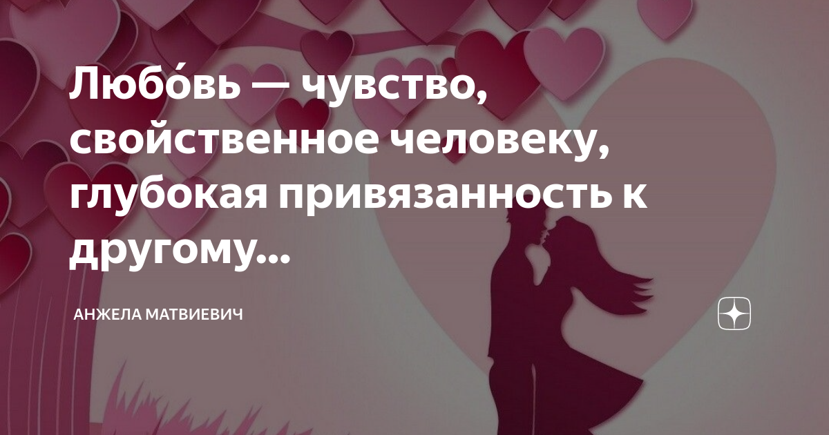 Любовь это чувство или состояние. Любовь этоопределенте. Понятие о влюбленности и любви. Любовь это чувство или состояние. Красивые слова о любви коротко.