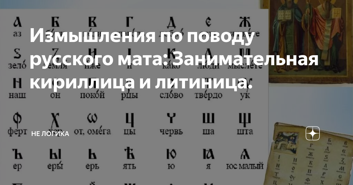 Почему кириллица названа кириллицей. Почему назвали азбуку кириллицей. Назовите создателей первой славянской азбуки. Почему славянская письменность названа кириллицей. Интересные факты о кириллице.