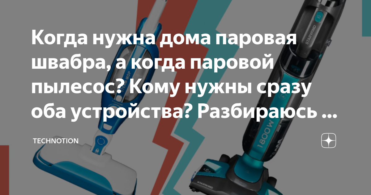 Когда нужна дома паровая швабра, а когда паровой пылесос? Кому нужны ...