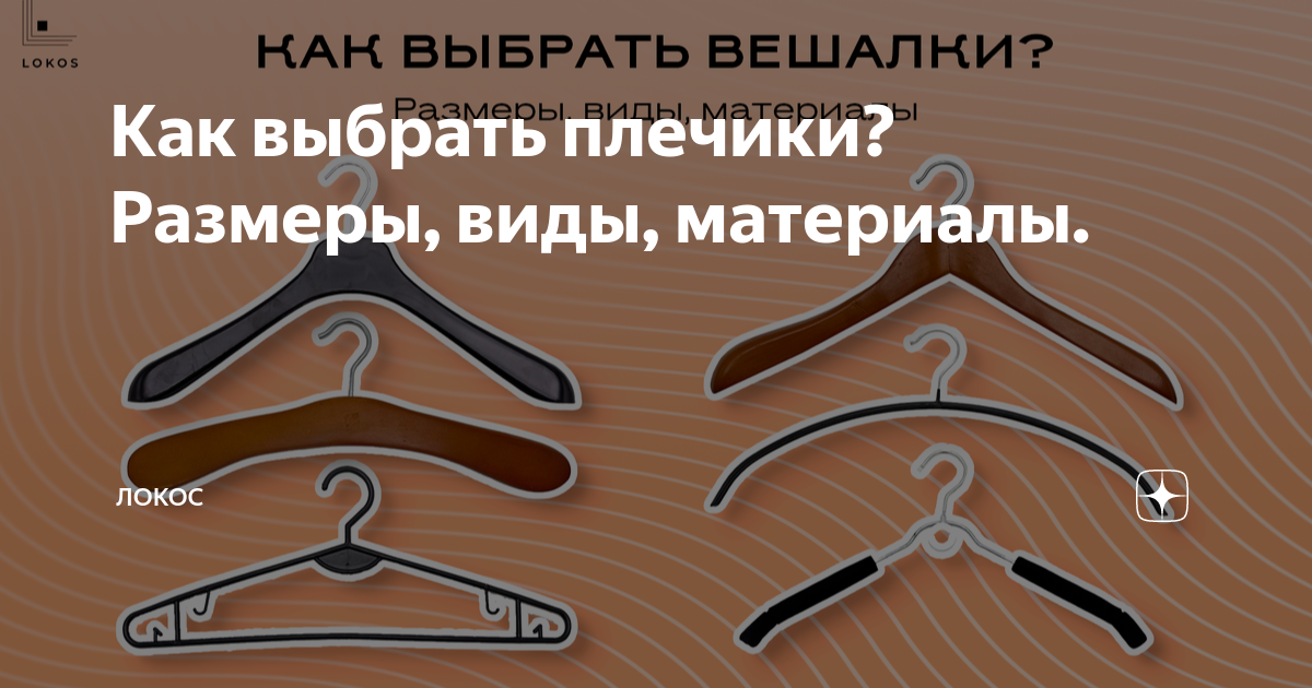 Как выбрать плечики? Размеры, виды, материалы. | Локос | Дзен