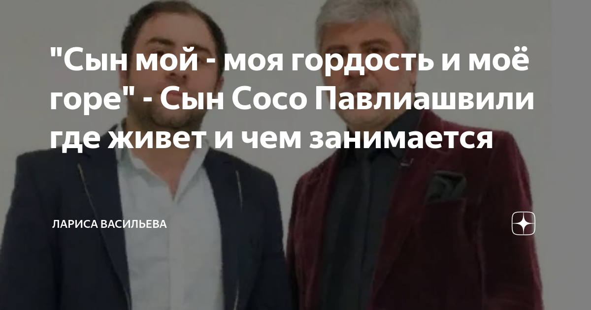 "Сын мой - моя гордость и моё горе" - Сын Сосо Павлиашвили где живет и ...