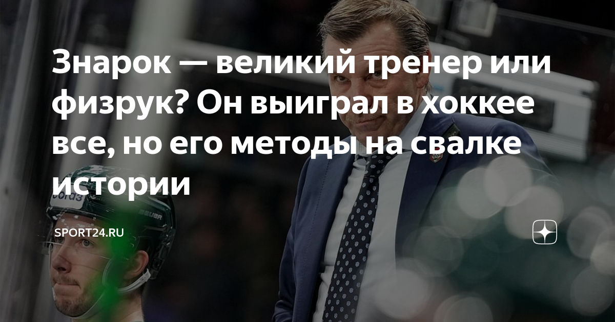 Знарок — великий тренер или физрук? Он выиграл в хоккее все, но его ...