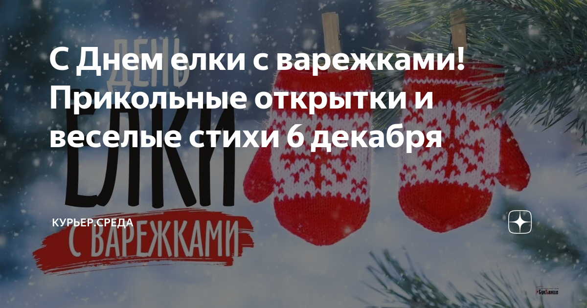 Поздравления с Днем Святого Николая - картинки, открытки, стихи и смс - Апостроф