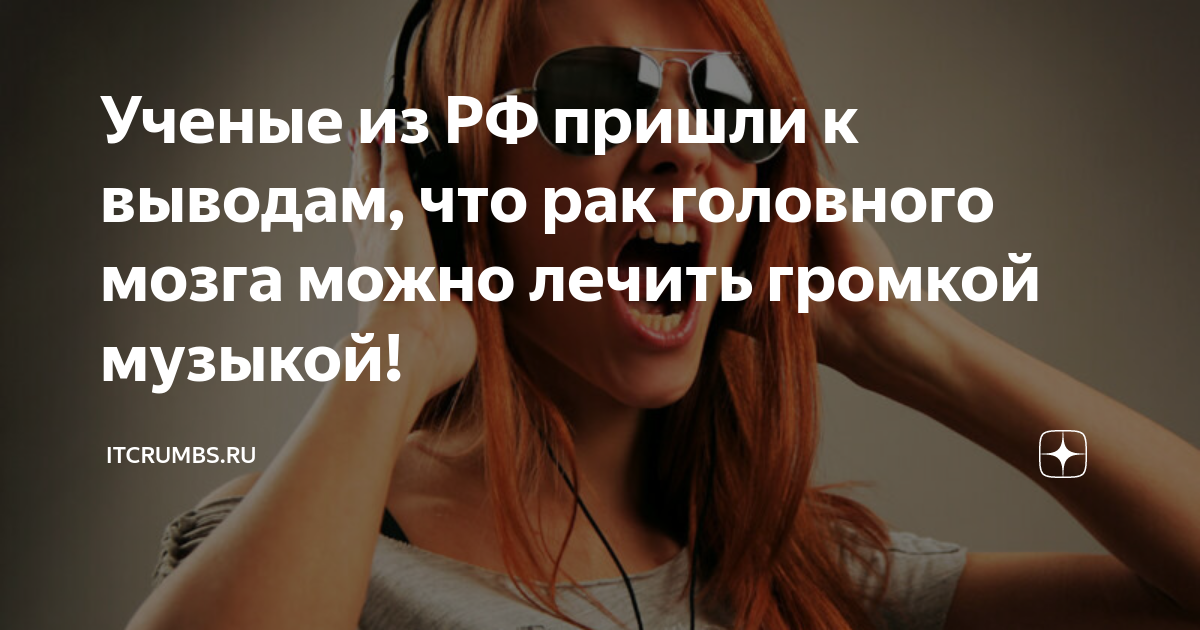 Ученые из РФ пришли к выводам, что рак головного мозга можно лечить ...