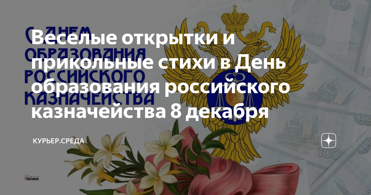 Поздравления, Признания, Розыгрыши: Поздравления с Днем российского казначейства