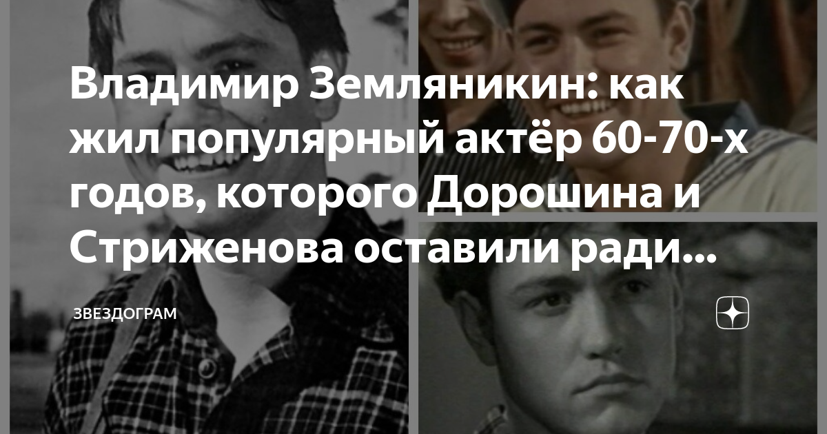 Актер владимир земляникин биография личная жизнь Фото: Владимир Земляникин (1933) #2865060