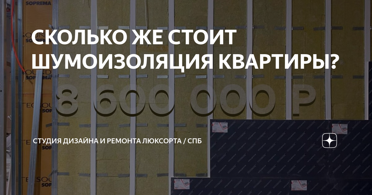 СКОЛЬКО ЖЕ СТОИТ ШУМОИЗОЛЯЦИЯ КВАРТИРЫ? | Студия дизайна и ремонта ...