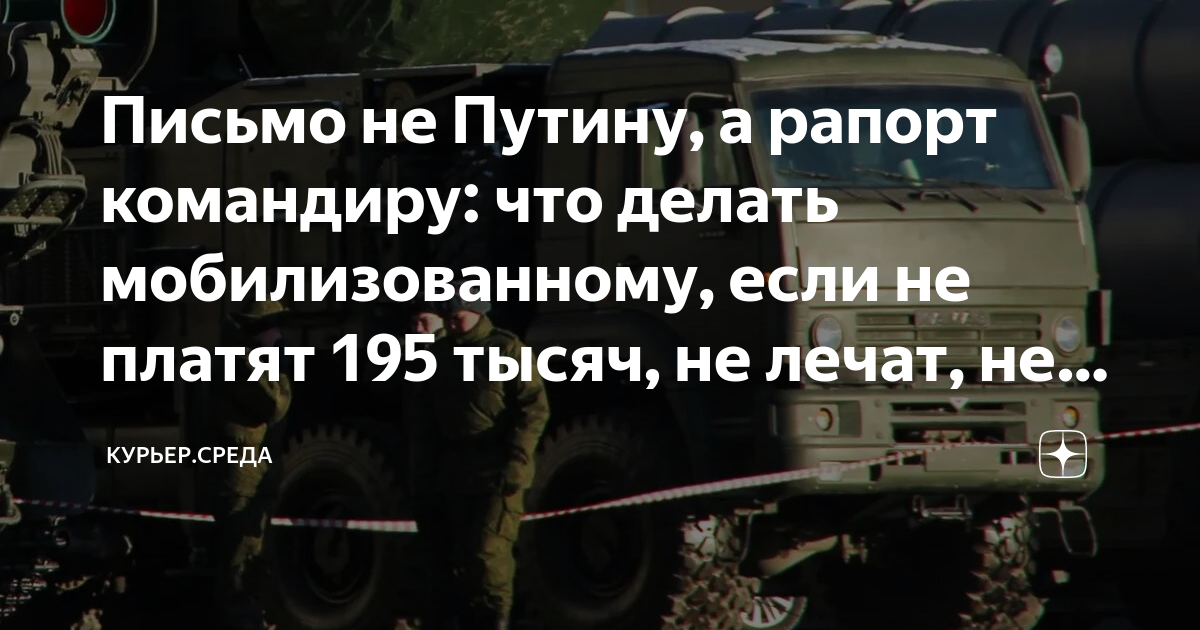 Письмо не Путину, а рапорт командиру: что делать мобилизованному, если ...