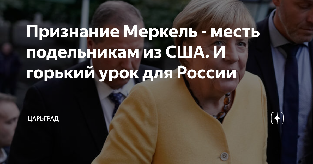 Признание Меркель - месть подельникам из США. И горький урок для России