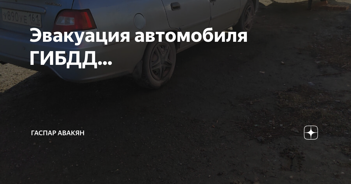 Пдд эвакуация автомобиля