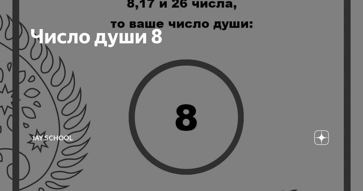 Число рождения = число души⚪. Число судьбы 8 женщина. Число души 8. Руна от депрессии. Число души 8.