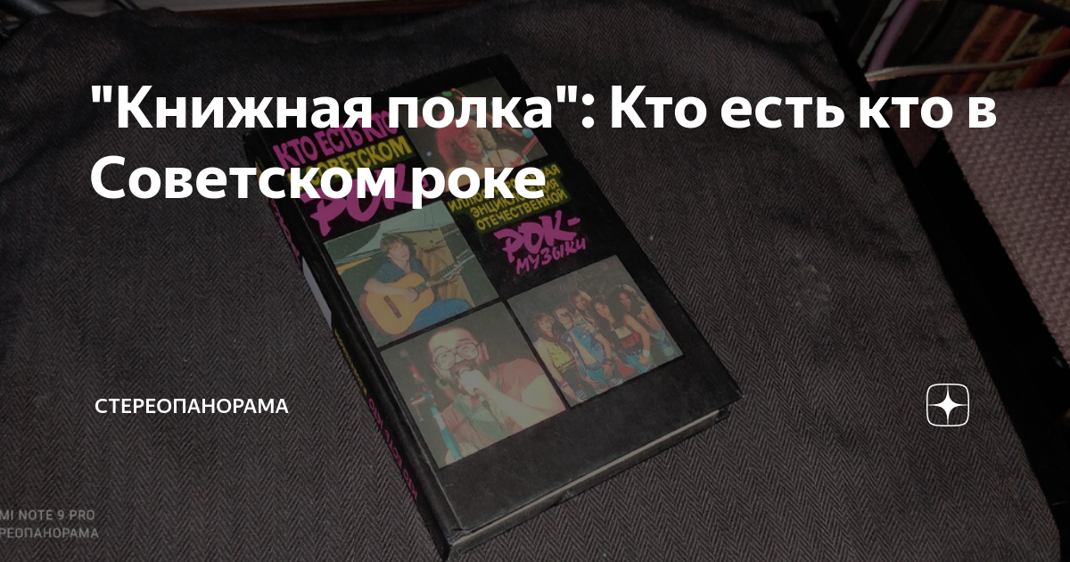 "Книжная полка": Кто есть кто в Советском роке | СТЕРЕОПАНОРАМА | Дзен