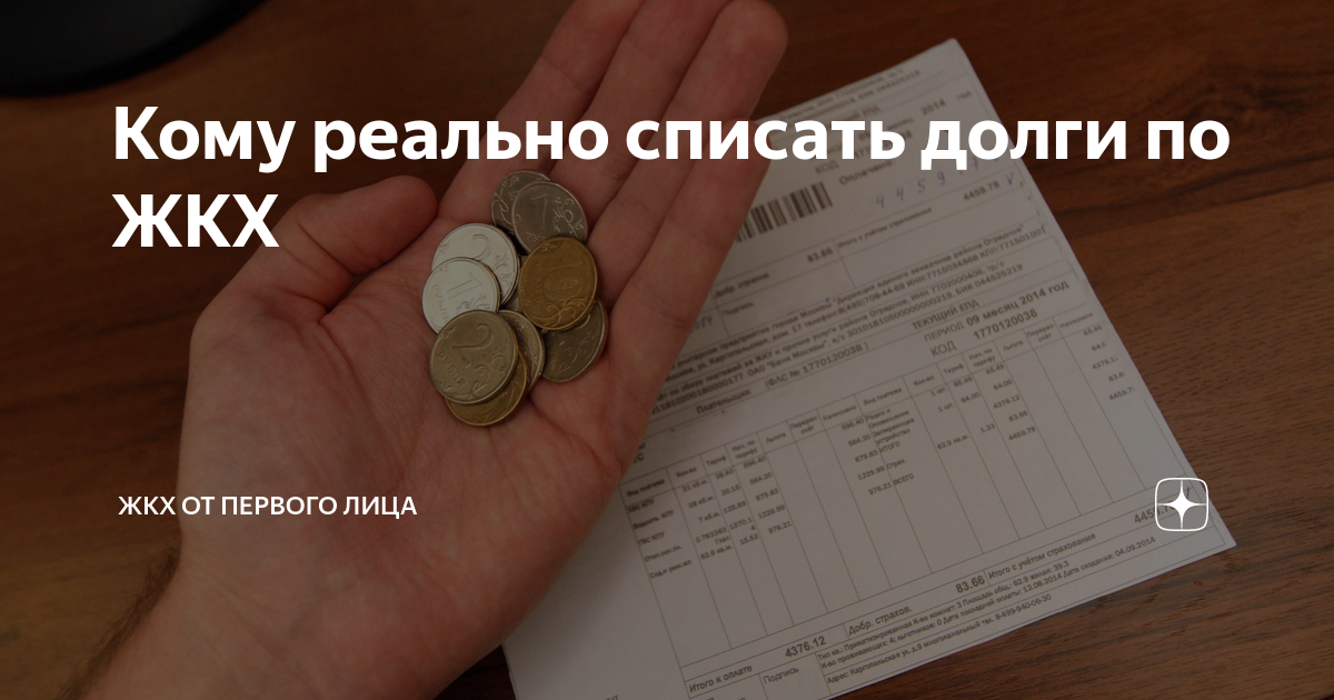 Кому реально списать долги по ЖКХ | ЖКХ от первого лица | Дзен