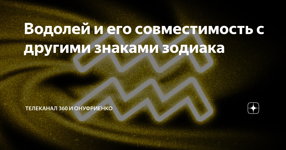 Водолей и водолей совместимость. Водолей и водолей совместимость. Пара совместимости водолей и водолей. Пара совместимости водолей и водолей. Водолей т водолей совместимость.