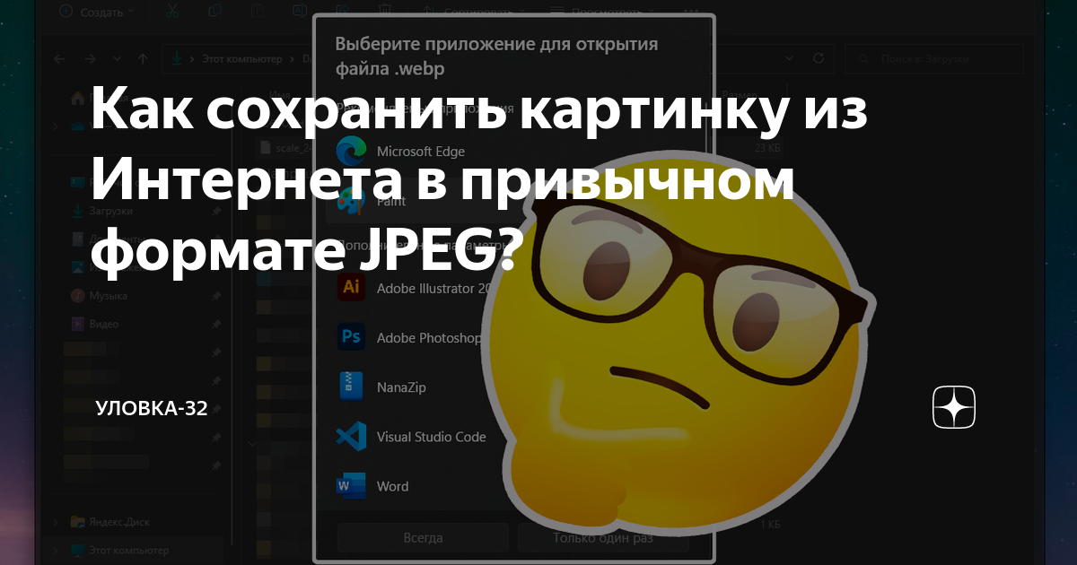 Как сохранить картинку из интернета в формате jpg