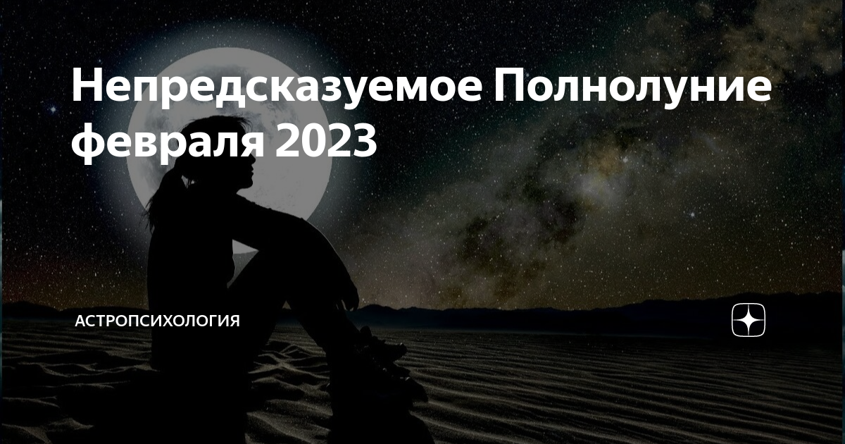 Полнолуние в феврале 2024г в какое время. Полнолуние в феврале. Что происходит в полнолуние. Полнолуние 2023. Полнолуние в феврале 2023.