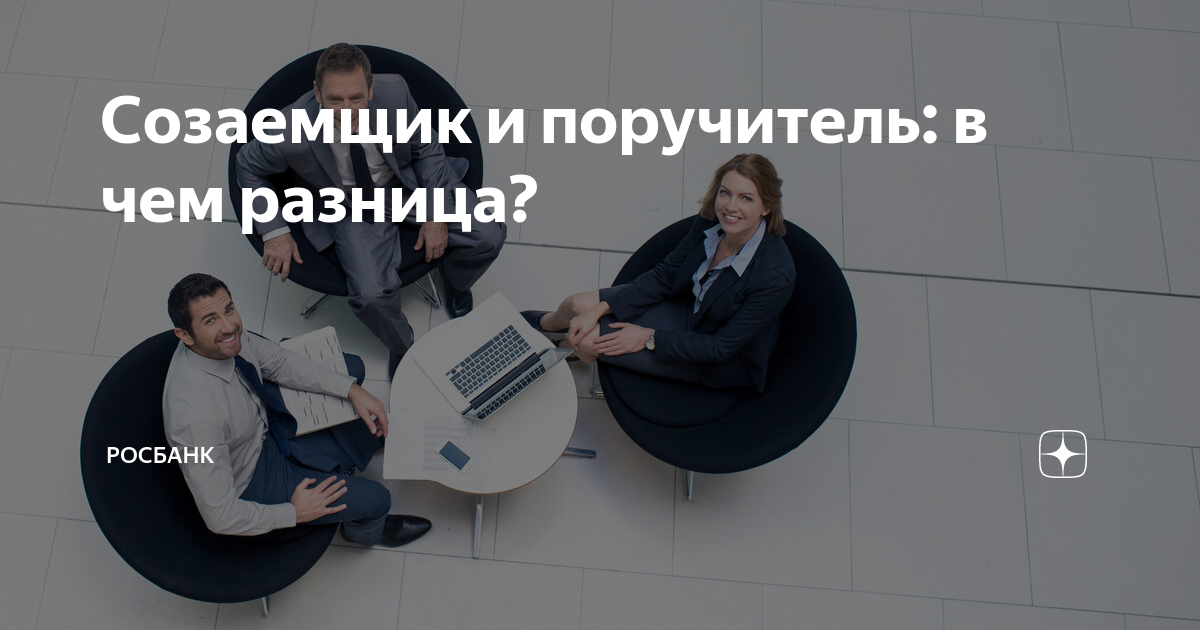 Созаемщик и поручитель в чем разница. Созаёмщик и поручитель в чём разница по ипотеке. Созаёмщик и поручитель в чём разница. Разница созаемщика и поручителя по ипотеке. Созаёмщик по кредиту.