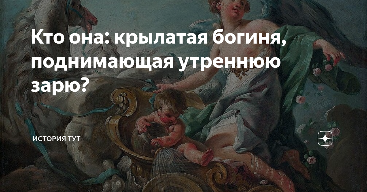 Богиня утренней зари 6 букв сканворд. Богиня утренней зари 6 букв сканворд