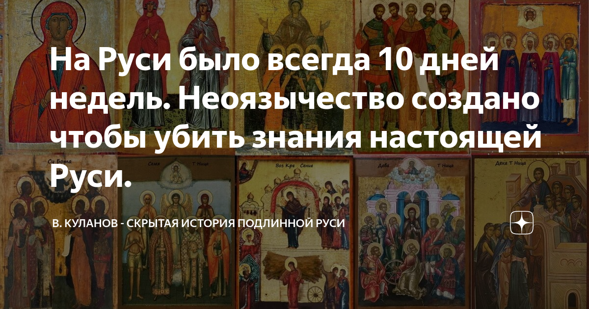 куланов вячеслав геннадьевич. календарь руси перекидной куланова. куланов вячеслав геннадьевич аз бука изтины. аз бука изтины русь куланов книга. вячеслав куланов иконы.