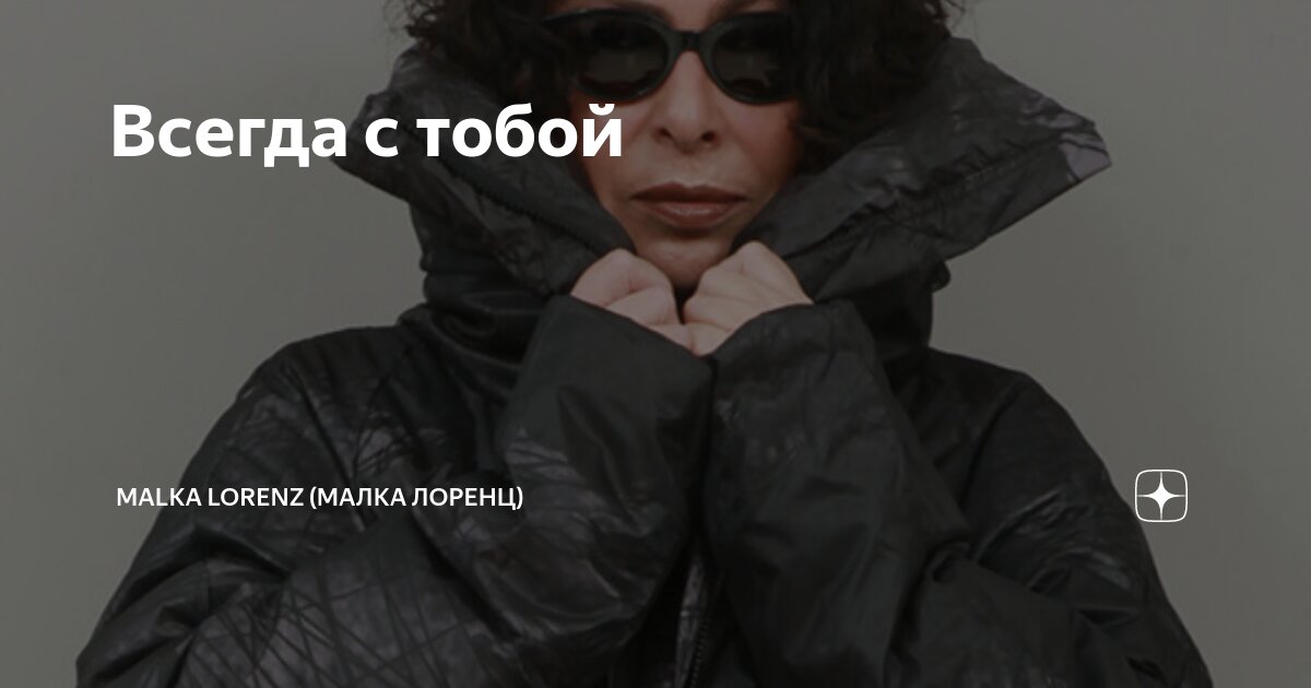 Малка лоренц дзен все статьи. Малка Лоренц дзен. Малка Лоренц. Малка Лоренц у вас нет мужчины. Малка Лоренц фото.