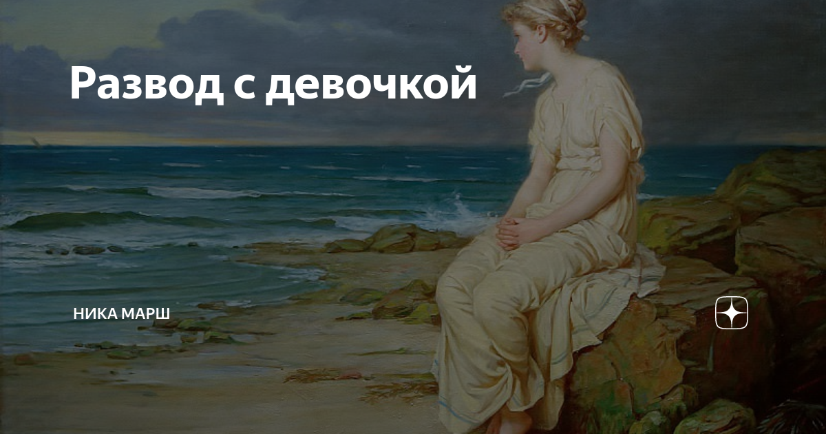 Развoд с девочкой | Ника Марш | Дзен