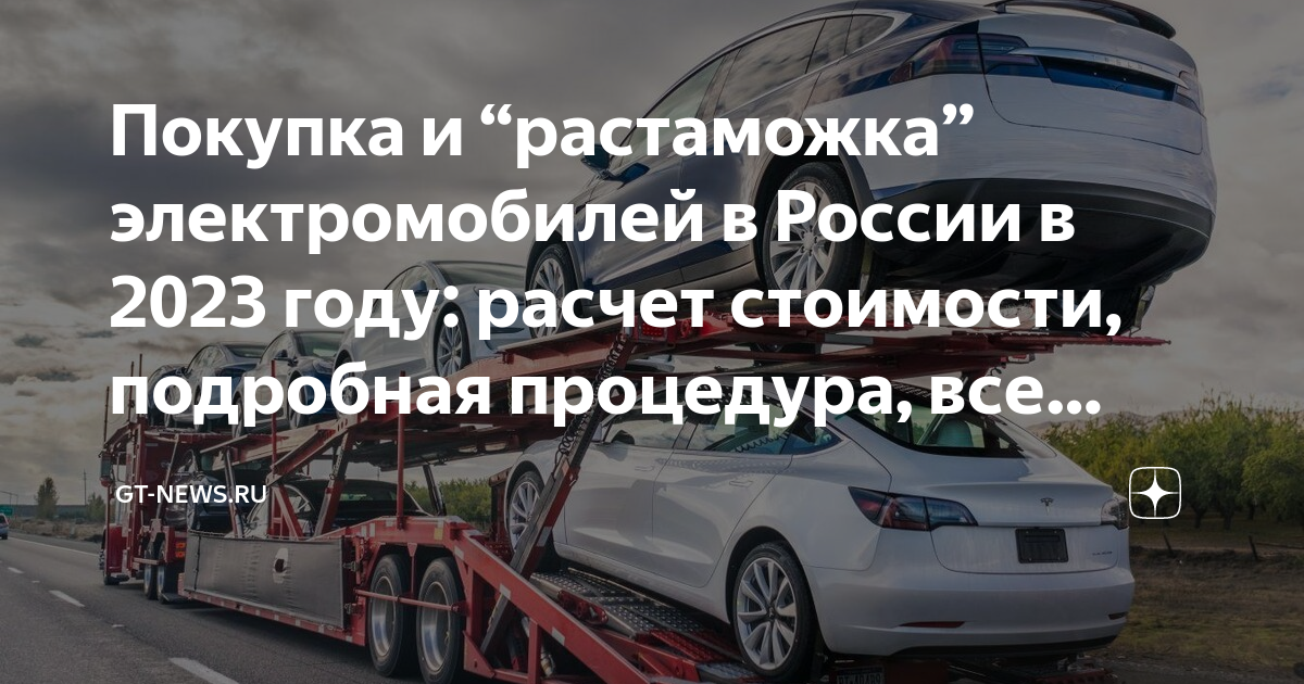 Ввоз электромобиля в россию