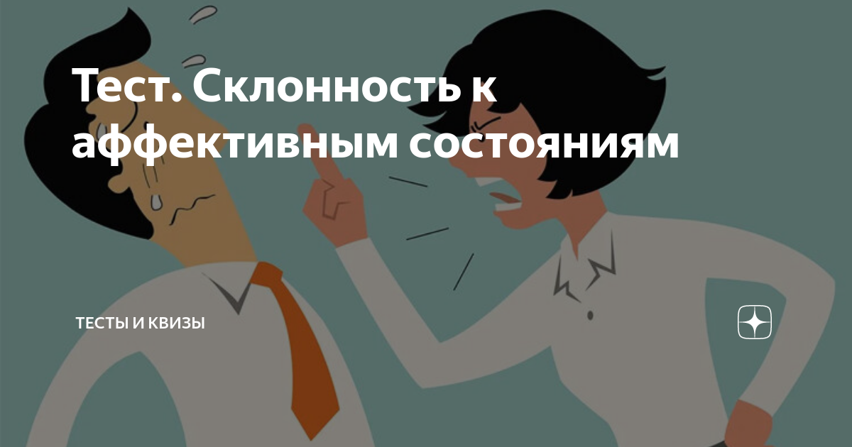 тест на склонность к измене