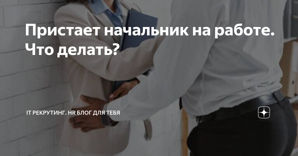 Домогательства на работе: можно ли наказать обидчика по закону?