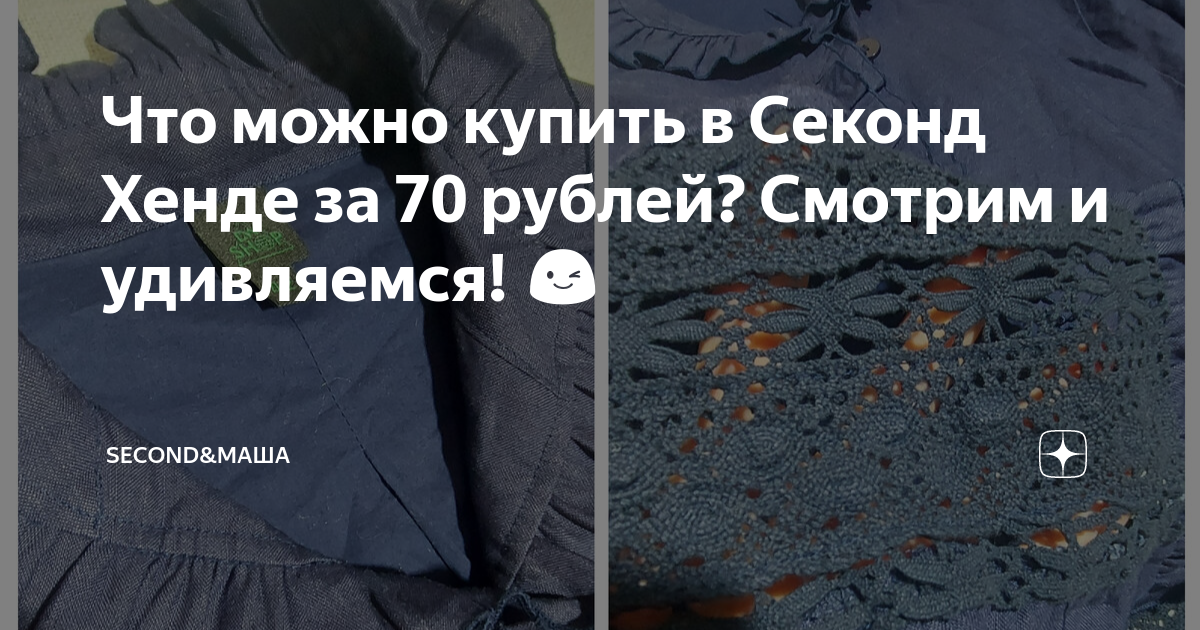 Секонд маша на дзене. Секонд хенд дзен маша. секонд маша. секонд и маша дзен.