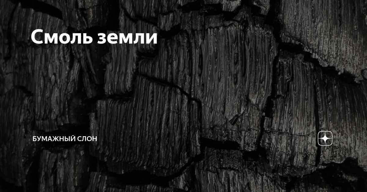 Смоль земли | Бумажный Слон | Дзен