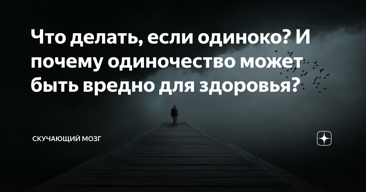 Что делать если одиноко