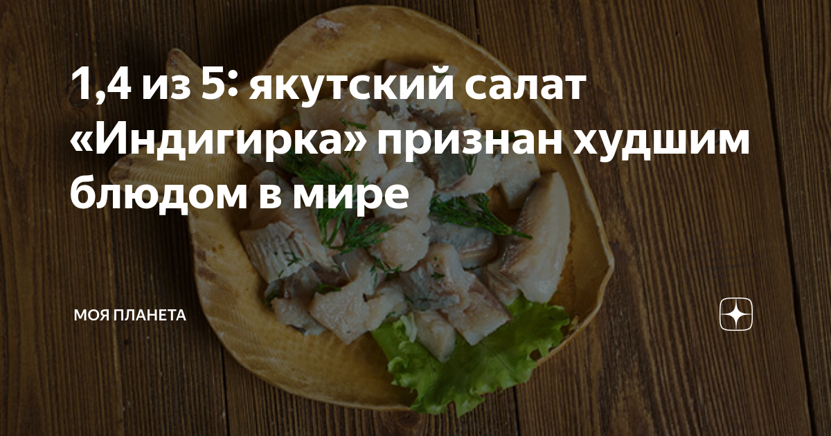 1,4 из 5: якутский салат «Индигирка» признан худшим блюдом в мире | МОЯ ...