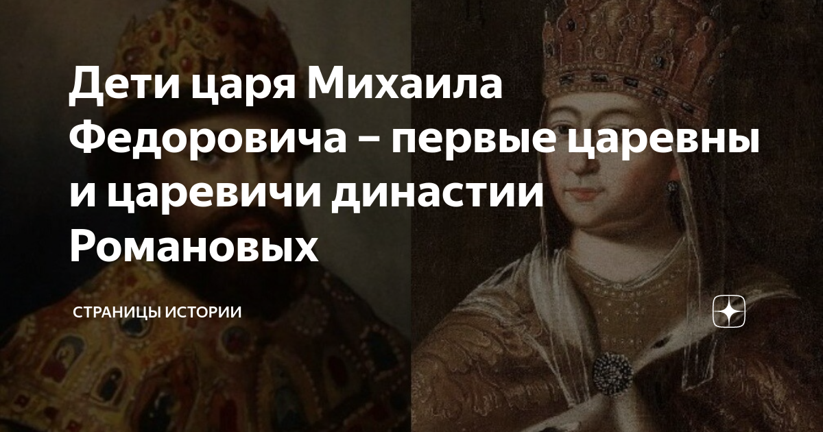 Дети царя Михаила Федоровича – первые царевны и царевичи династии ...
