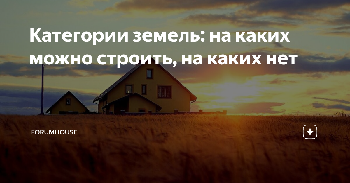 Категории земель: на каких можно строить, на каких нет | FORUMHOUSE | Дзен