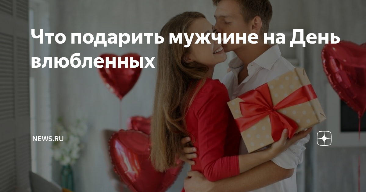 Что подарить парню на 14 февраля, чтобы это понравилось Вам двоим?