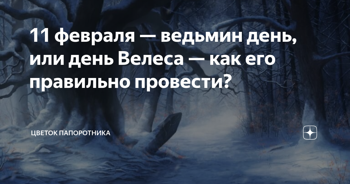 Велесов день что это за праздник. Велесов день 11 февраля. 11 Февраля день ведьм. 11 Февраля Ведьмин день. Велесов день.