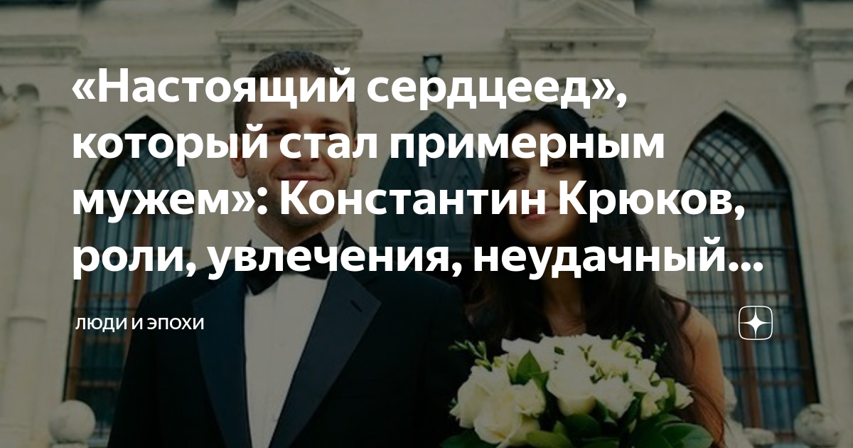 «Настоящий сердцеед», который стал примерным мужем»: Константин Крюков ...