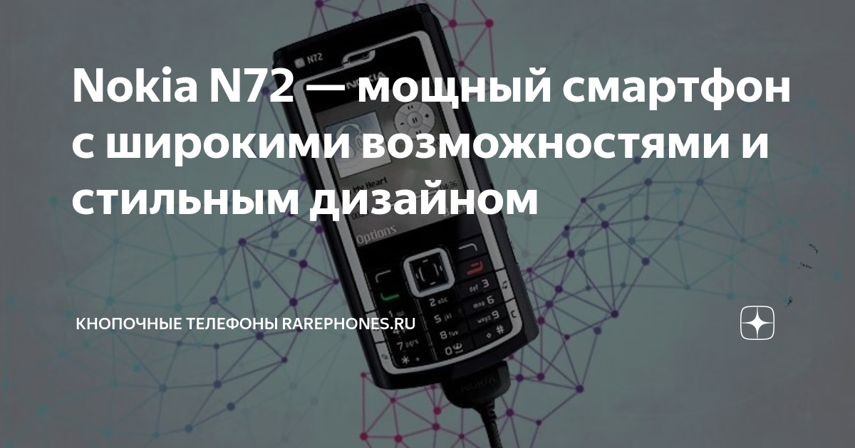 Nokia N72 — мощный смартфон с широкими возможностями и стильным ...