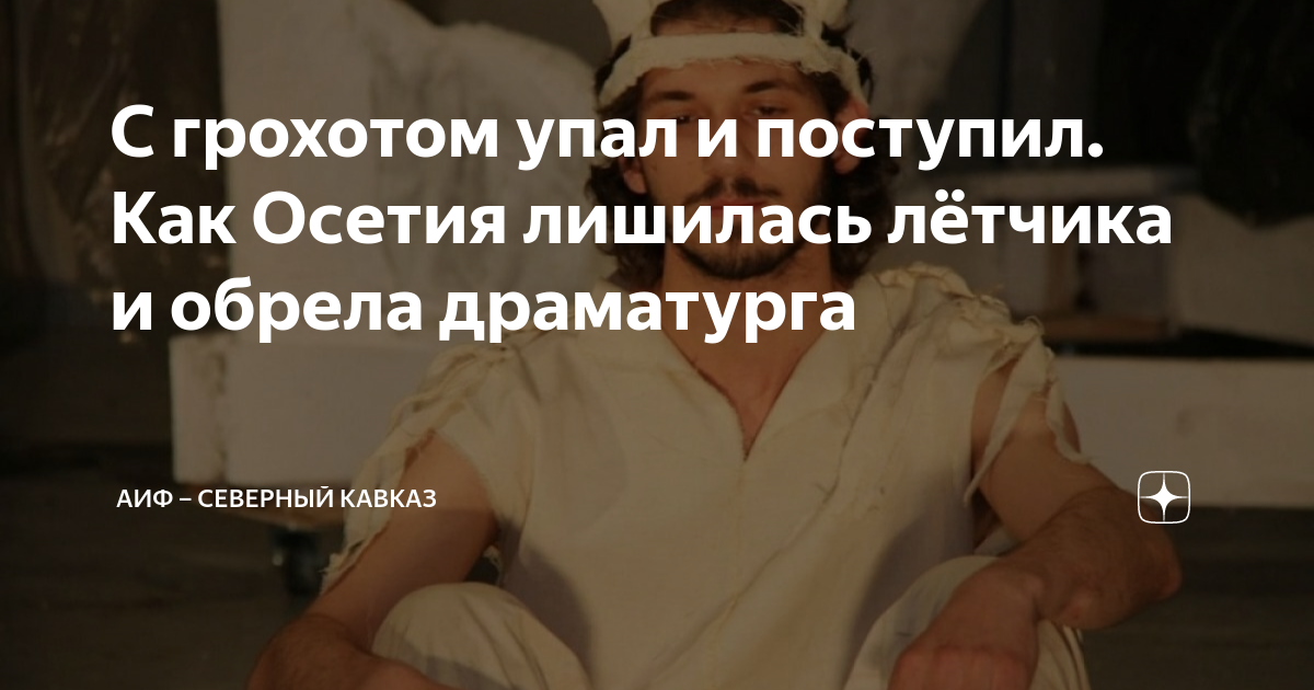 С грохотом упал и поступил. Как Осетия лишилась лётчика и обрела ...