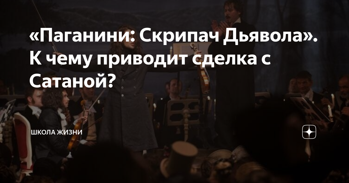 «Паганини: Скрипач Дьявола». К чему приводит сделка с Сатаной? | Школа ...