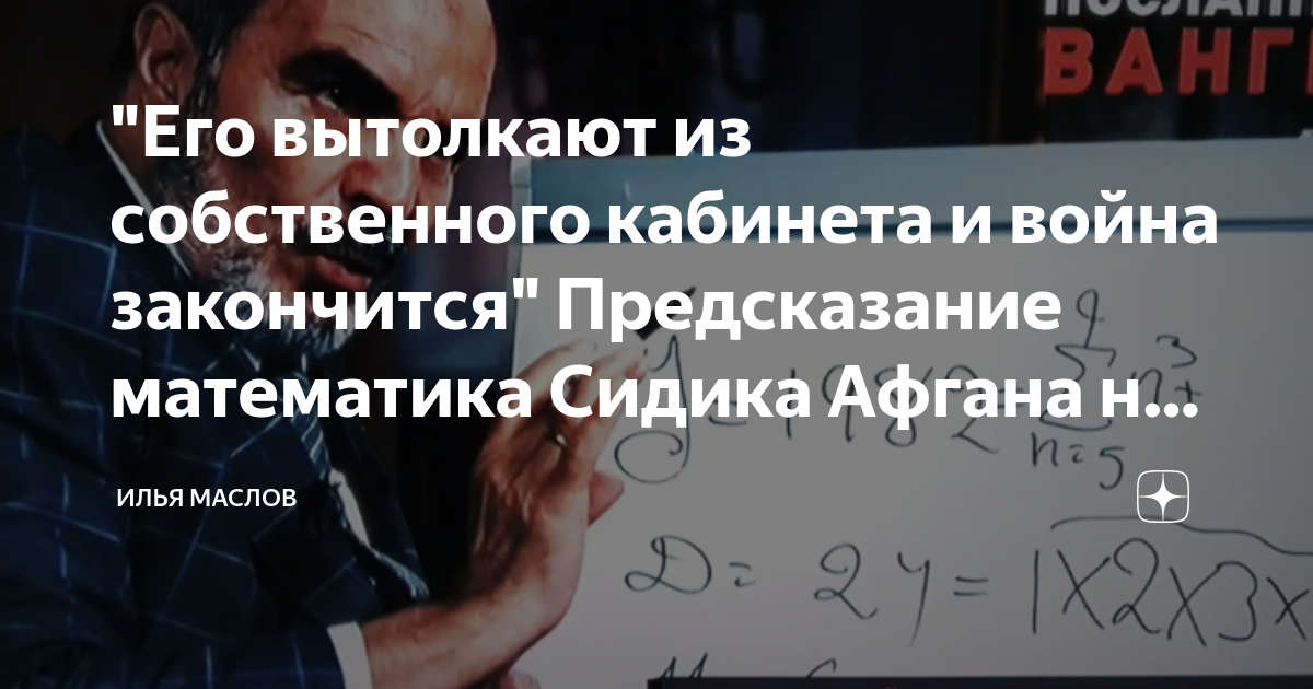 Предсказания сидика афгана для россии на 2024. Сидик Афган предсказания. Афган Сидик предсказания о России и Путине. Предсказатель Афган Сидик. Математик предсказатель Сидик Афган о России.