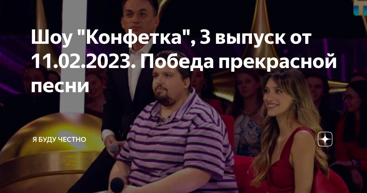 скачать песни из шоу конфетка 7 выпуск
