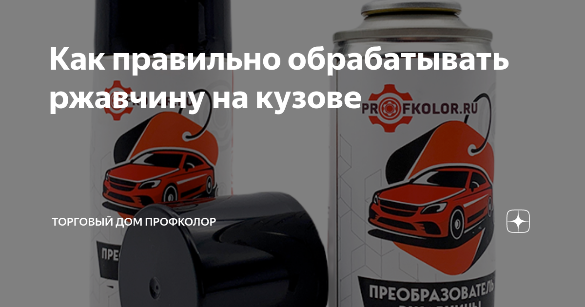 Как бороться с ржавчиной на автомобиле: устранение коррозии своими руками