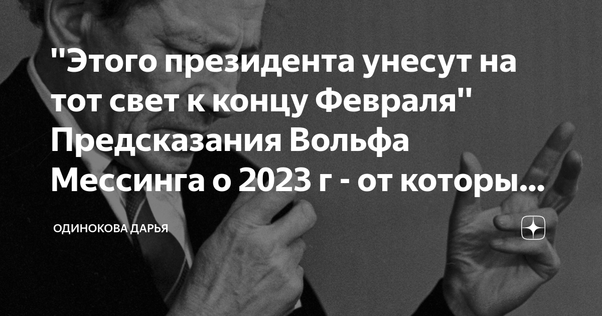 Вольф мессинг предсказания на 2024