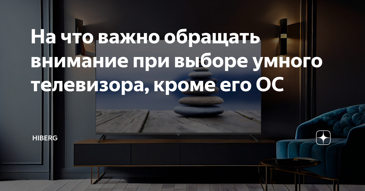 На что важно обращать внимание при выборе умного телевизора, кроме его ...